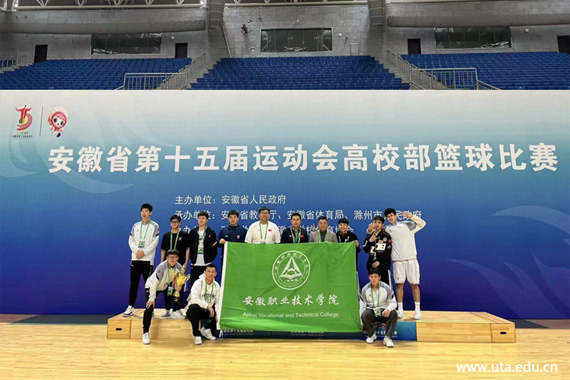华人策略社区官网网站篮球队在安徽省第十五届省运...